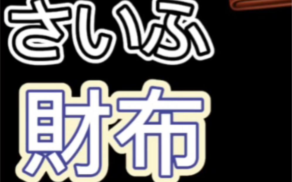 一秒钟记一个日文单词 财布(さいふ)谐音记“财富” 古时候人们用布缝制装钱的袋子 所以日文字就写作“财布”能装进财富的就是“钱包”~你记住了吗~...