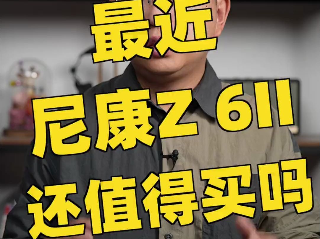 尼康z6ii如今值不值得买?