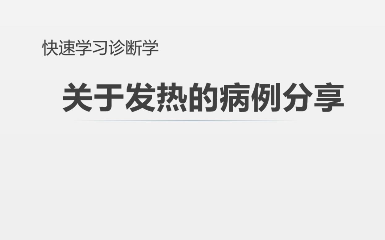 快速学习诊断学 诊断实战2哔哩哔哩bilibili