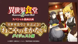 【Blu-ray ２皿 1/26発売】『「異世界食堂２」放送記念！ねこやのまかない』ダイジェスト版