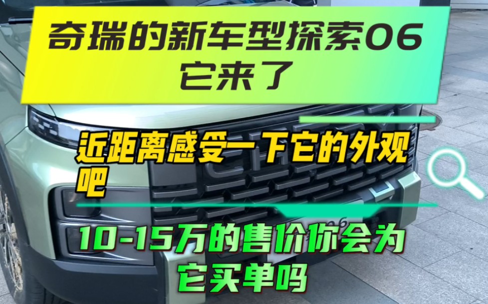 奇瑞的新车型探索06它来了近距离感受一下它的外观吧!10万15万的售价你会为它买单吗?#探索06##奇瑞全系终身质保#越野车###支持国产#国货之光哔...