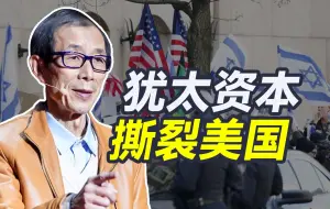 Video herunterladen: 犹太财团内斗正在撕裂美国，拜登想退款也晚了