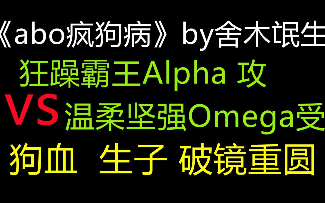 【原耽推文 ABO】一篇放飞自我的狗血甜文 疯狗攻Alpha攻 vs Omega受 生子 破镜重圆| 星际| 竹马| 年上 HE哔哩哔哩bilibili