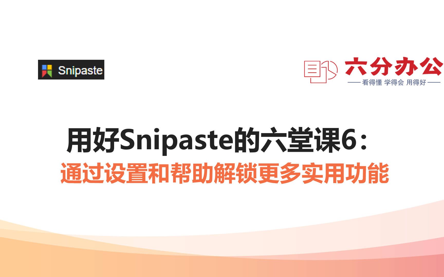 用好Snipaste的六堂课6:通过设置和帮助解锁更多实用功能哔哩哔哩bilibili