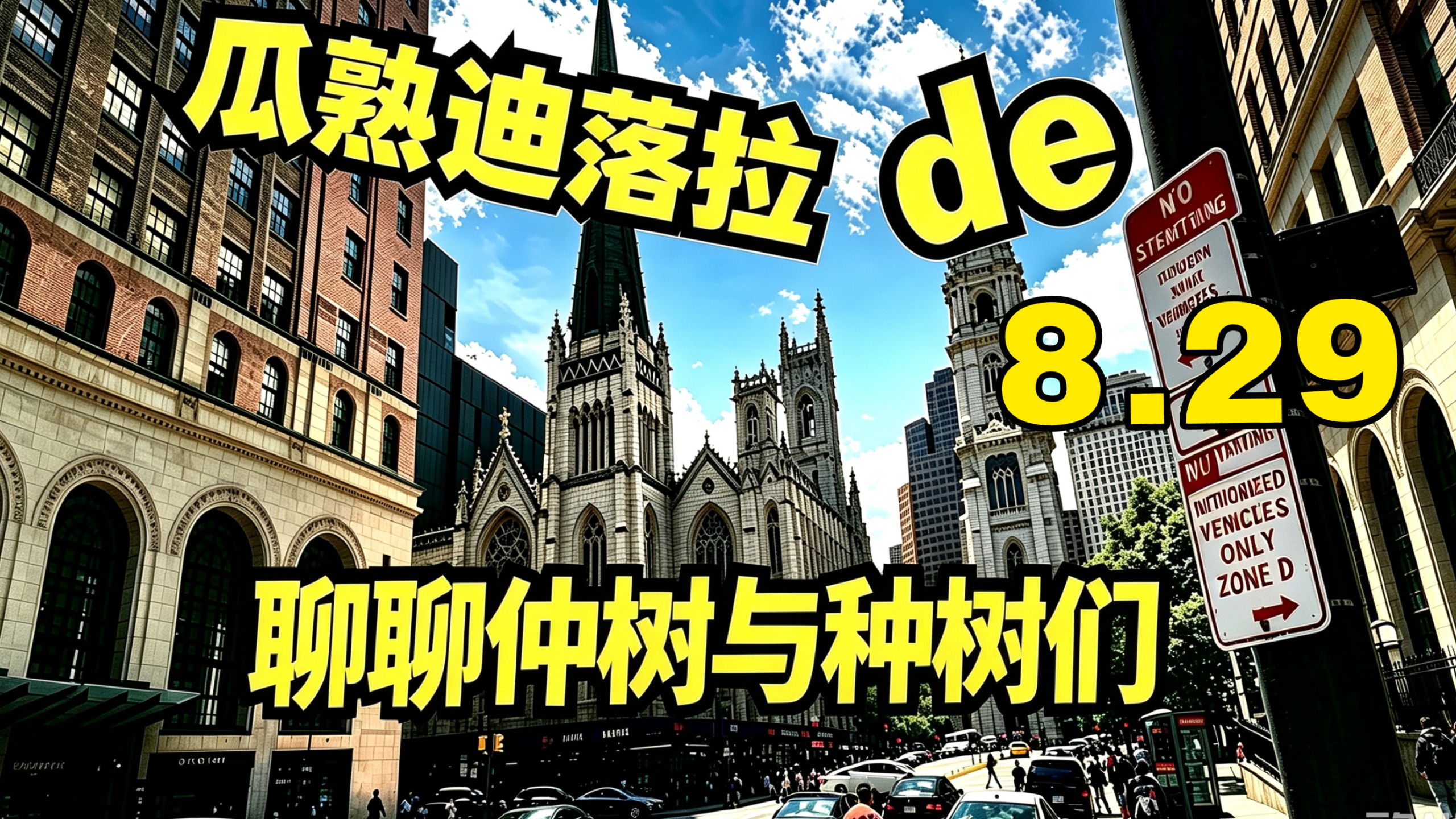（弹幕去无声）说说仲树与种树们。嘉宾：jo姐【2026.8.29瓜熟迪落拉完整直播】