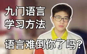 Download Video: 学了九门语言的牛津大学硕士教你学习语言的方法｜日语｜韩语｜西班牙语｜手语｜泰语｜葡萄牙语