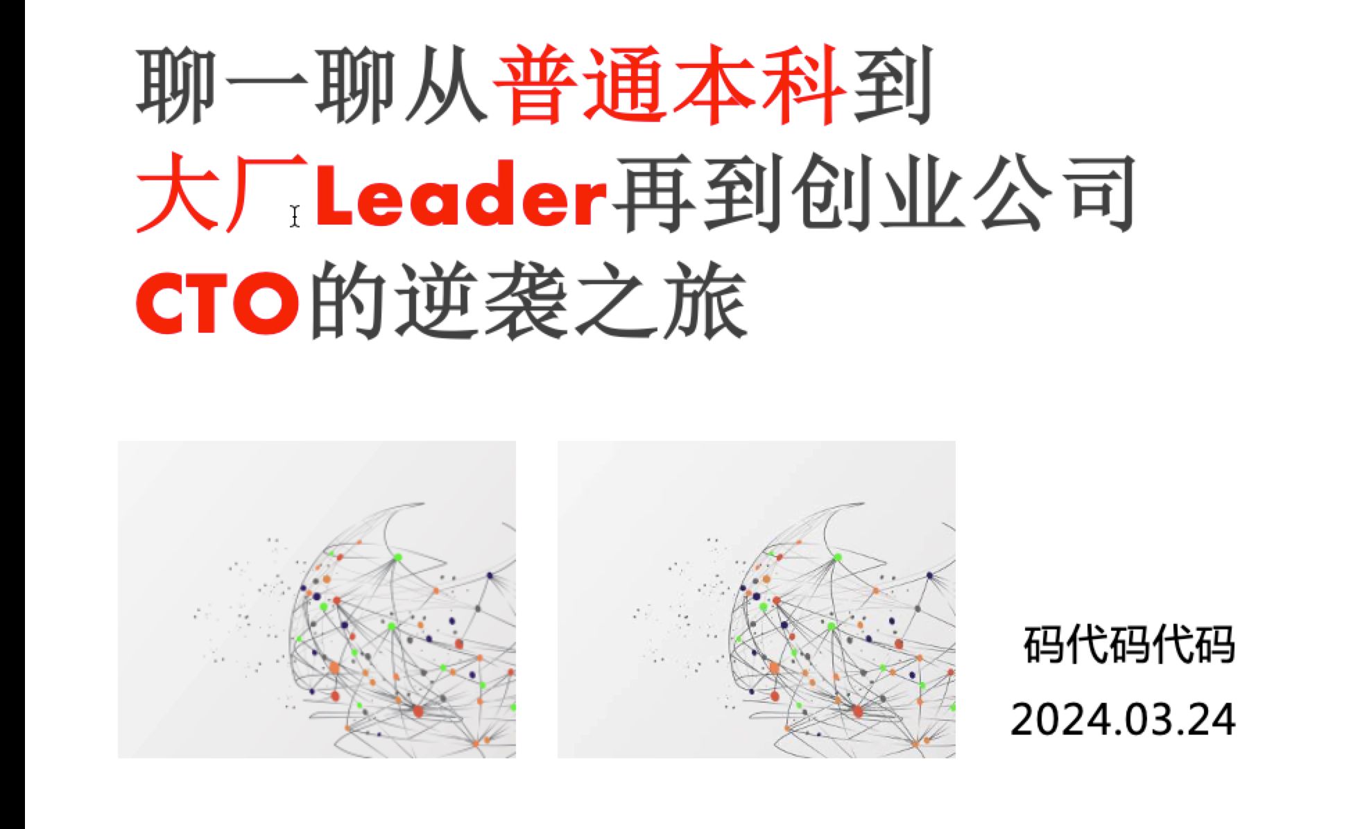 聊一聊从普通本科到大厂leader再到创业公司CTO的逆袭之旅哔哩哔哩bilibili