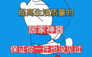 Descargar video: 20件提高生活质量的居家神器