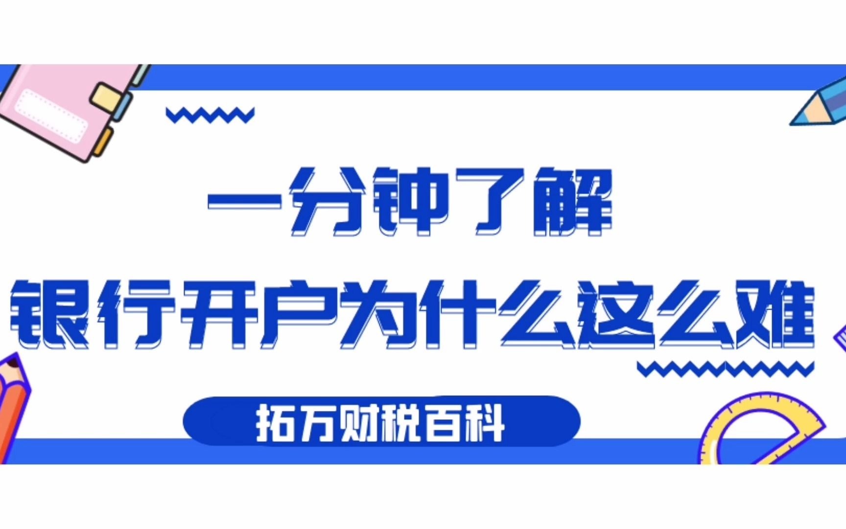 一分钟了解,为什么银行开户越来越难哔哩哔哩bilibili