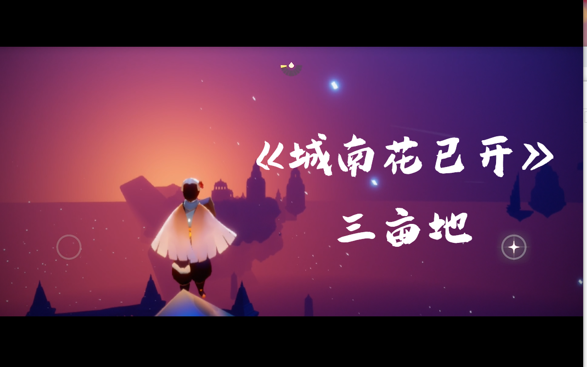 sky光遇城南花已开钢琴演奏光遇演奏之旅
