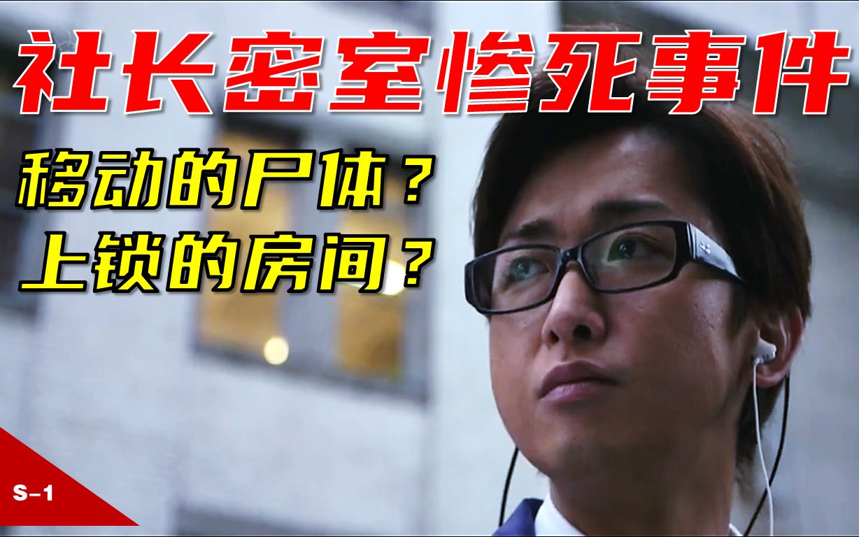 [图]1 【萌妹讲奇案/小锁匠】移动的S体？上锁的房间？殡葬公司社长密室惨死事件！