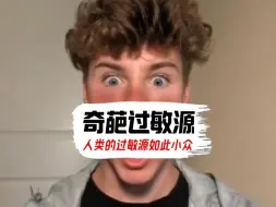没想到人类的过敏原能小众到这种地步