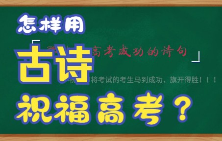 那些祝福高考成功的诗句哔哩哔哩bilibili