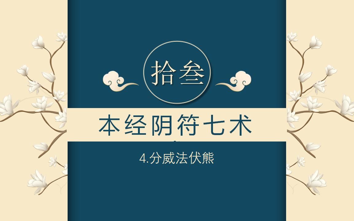 [图]第46回-本经阴符七术-分威法伏熊