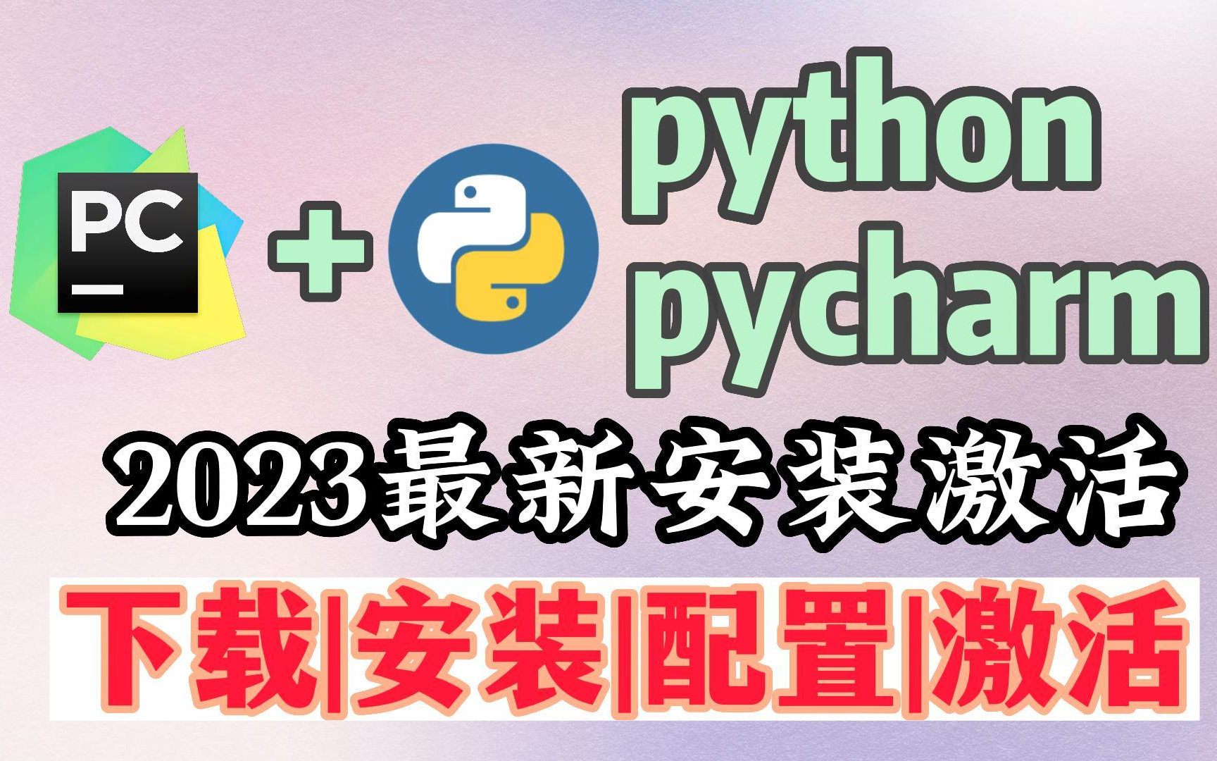 【2023版】Pycharm专业版破解激活教程奉上,一键安装,永久使用【小白友好】~哔哩哔哩bilibili