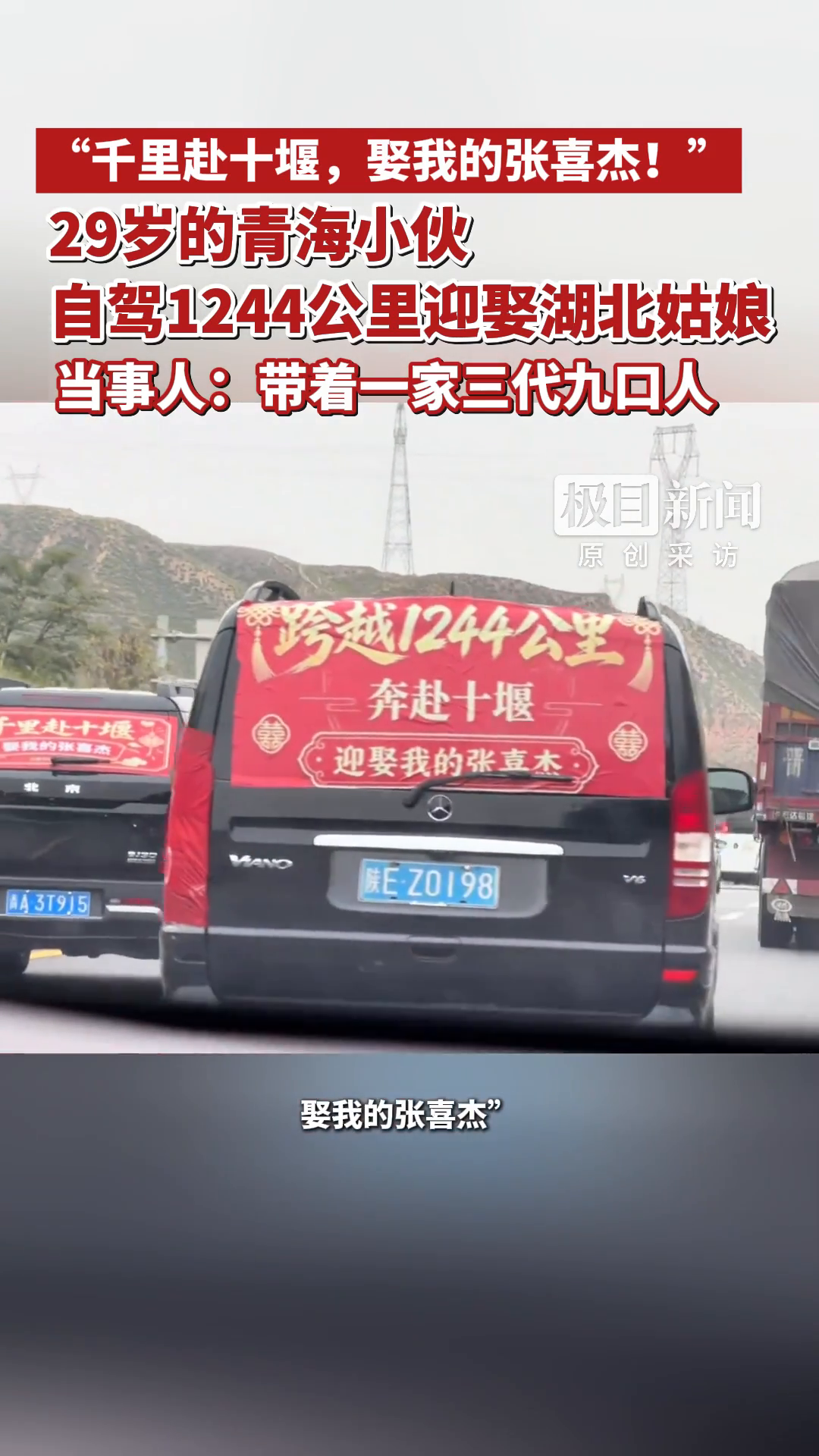“千里赴十堰，娶我的张喜杰！29岁的青海小伙自驾1244公里迎娶湖北姑娘，当事人：带着一家三代九口人