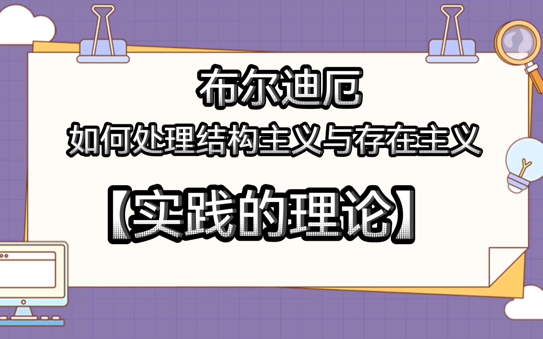 [图]【哲学】布尔迪厄：在何种层面上认识社会实践