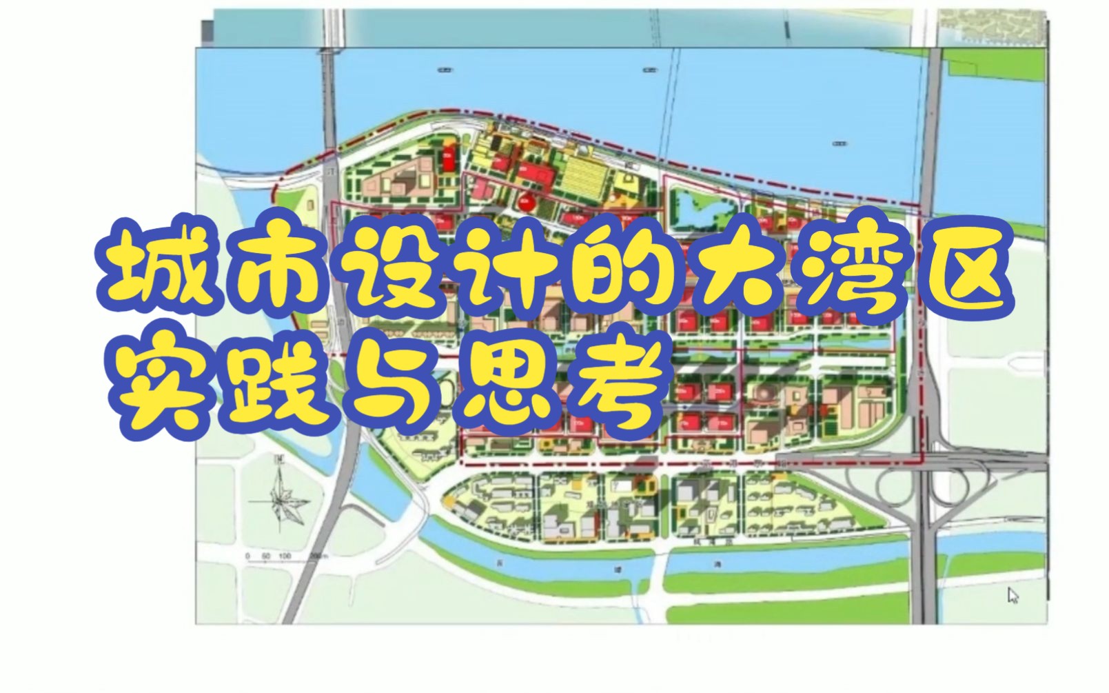 [图]城市设计的大湾区实践与思考-年会报告