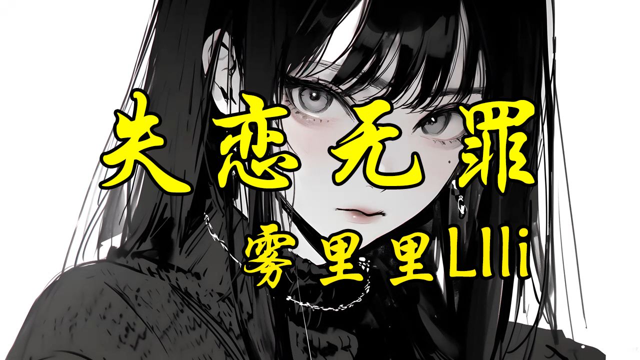 【雾里里lili】孤独万岁『失恋无罪』