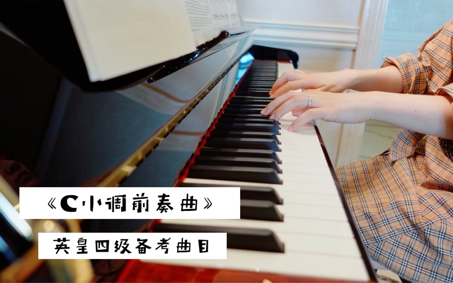 [图]《C小调前奏曲》英皇四级备考曲目