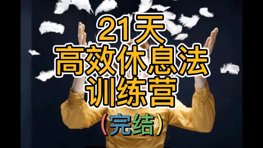 21天高效休息法训练营(完结) 全21集音频pdf资料哔哩哔哩bilibili