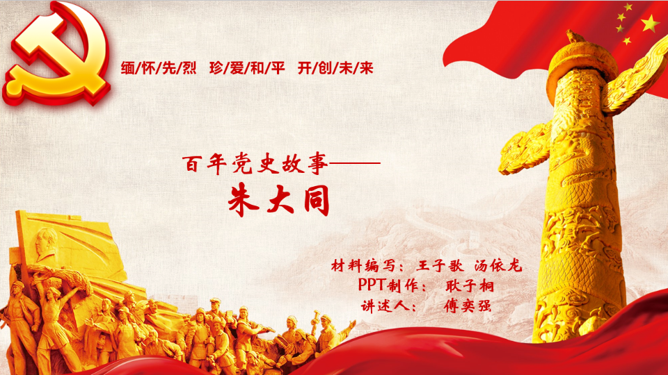 百年党史故事朱大同