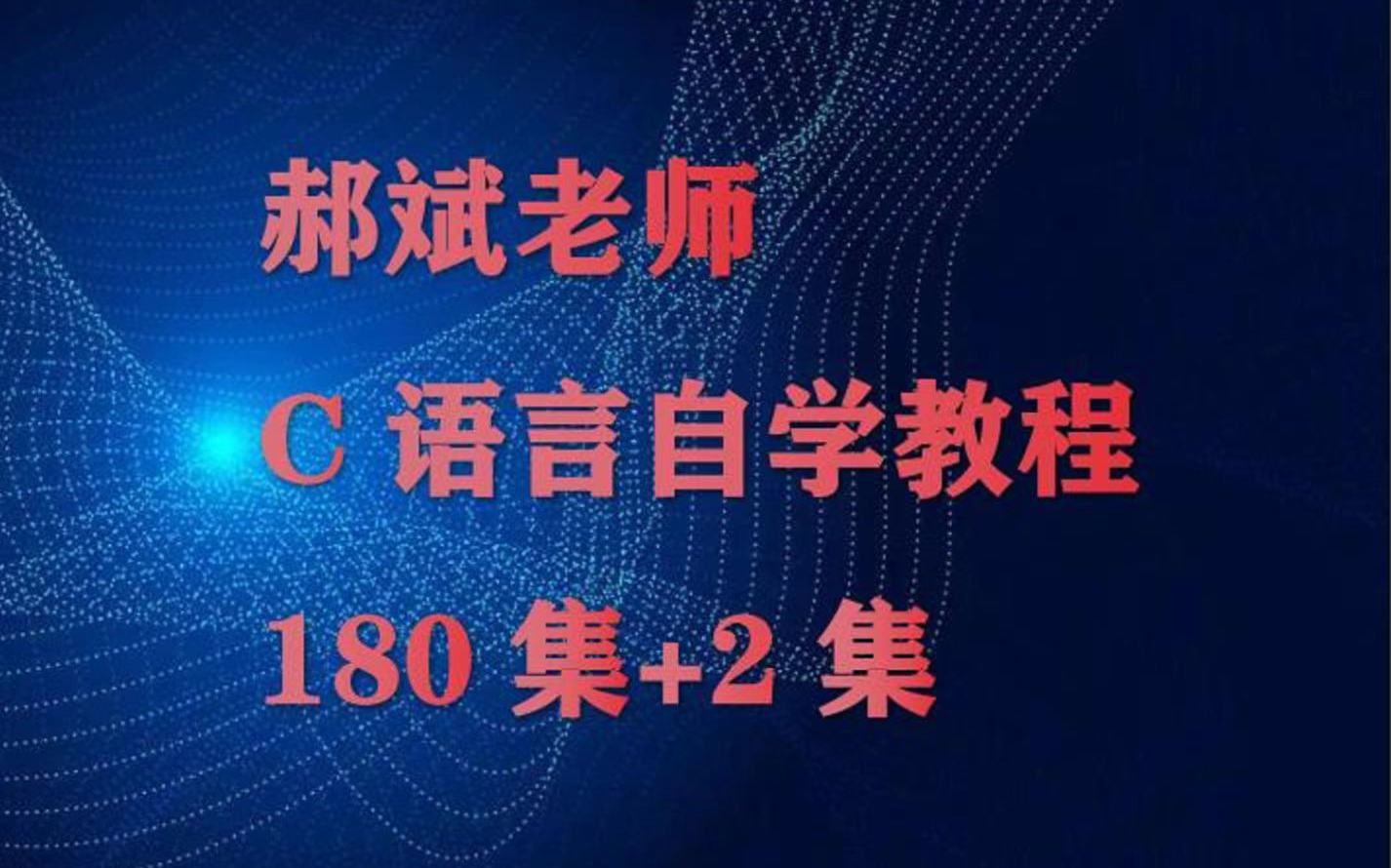 【C语言 编程】C语言自学教程 郝斌老师主讲 180集哔哩哔哩bilibili