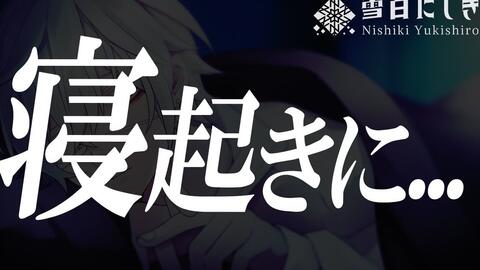 女性向 熟肉【雪白にしき】甜「在起床后……」_哔哩哔哩_bilibili