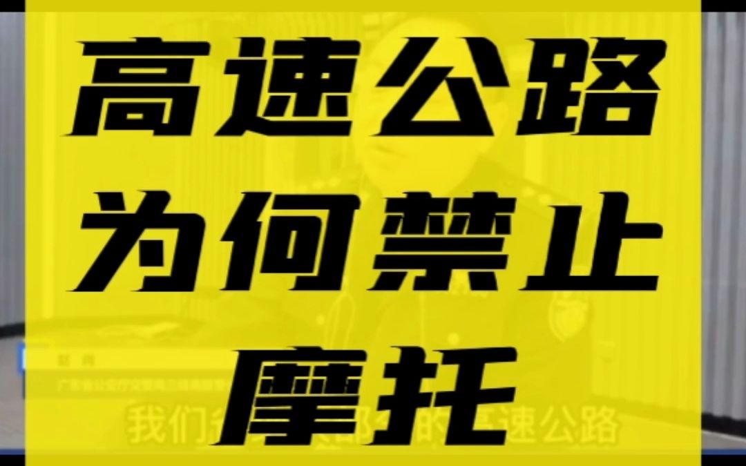 广东交警回应,高速公路为何禁止摩托,因为广东省内的很多高速公路,业主单位是已经树立了,禁行摩托车的标志#广东新闻#广东交通#交通安全@bilibili...