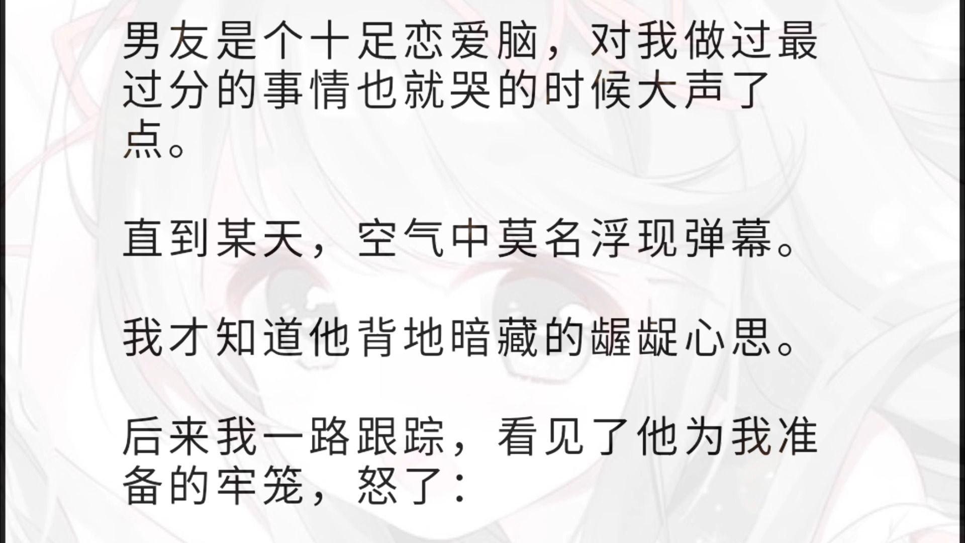 [图]男友是个十足恋爱脑，对我做过最过分的事情也就哭的时候大声了点。直到某天，空气中莫名浮现弹幕。我才知道他背地暗藏的龌龊心思。后来我一路跟踪，看见了他为我准