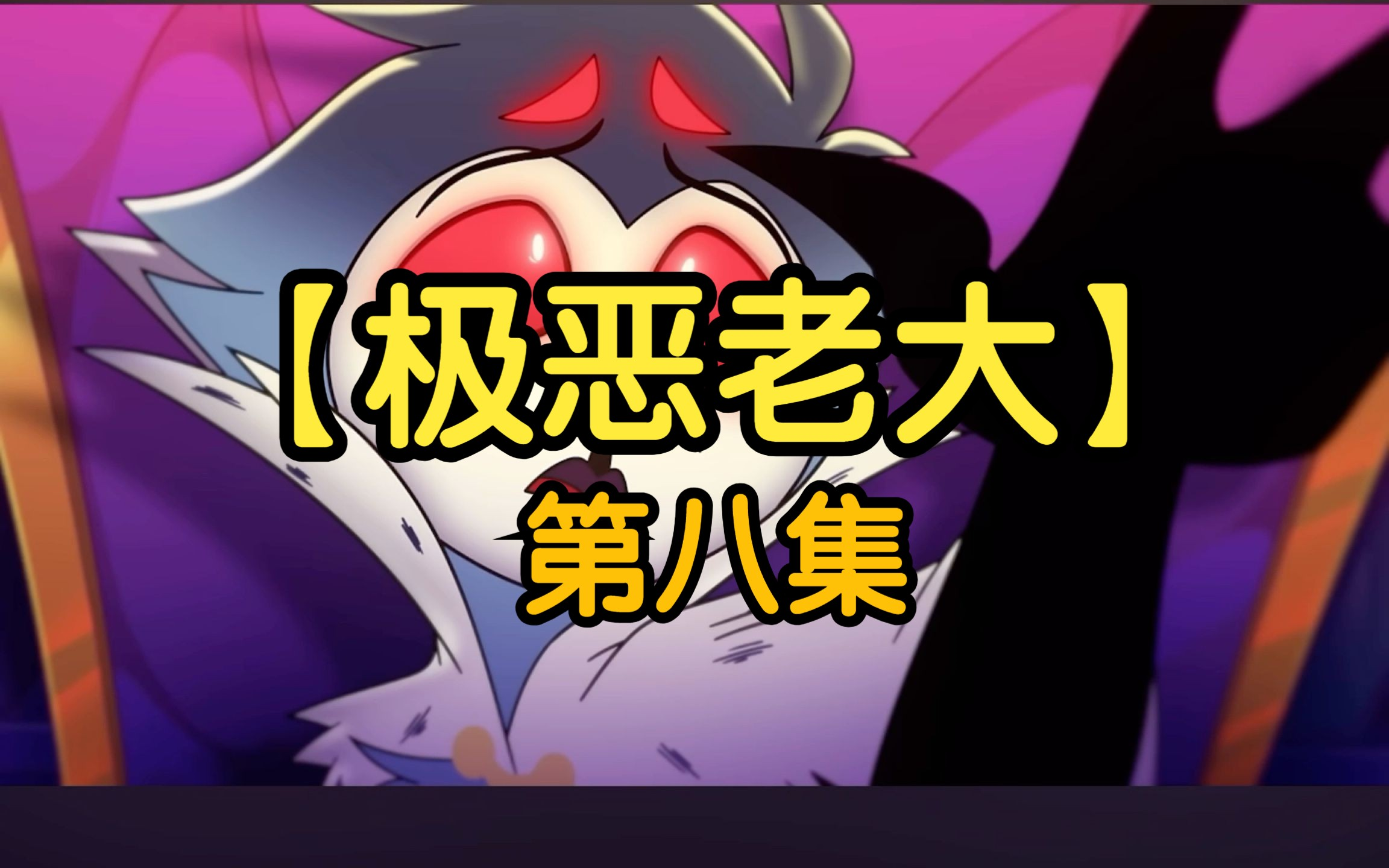 极恶老大 满月 第二季 第八集 超清中字