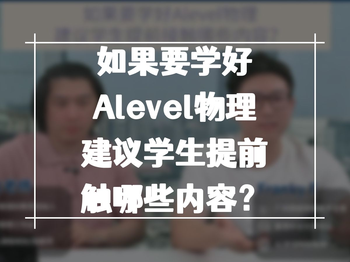 如果要学好Alevel物理,建议学生提前接触哪些内容?哔哩哔哩bilibili