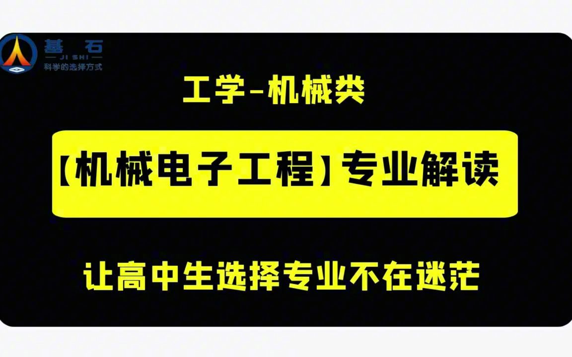 【电子工程师前景】「机械电子工程」专业考研和就业前景解读哔哩哔哩bilibili