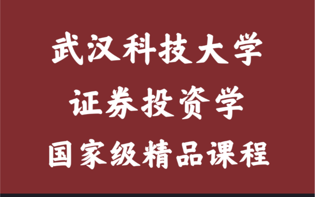 【武汉科技大学】证券投资学(全二十六讲)余学斌哔哩哔哩bilibili