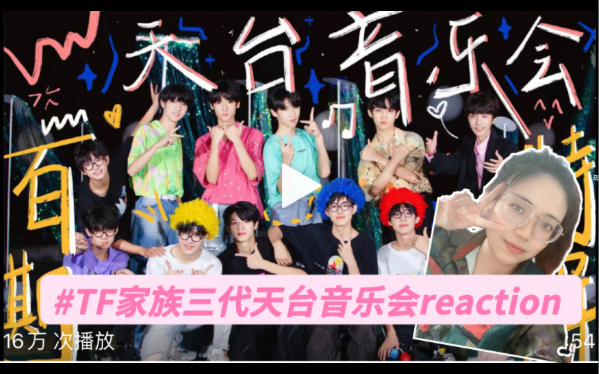 [图]【TF家族三代】日常100天台音乐会reaction 大爱音乐会！