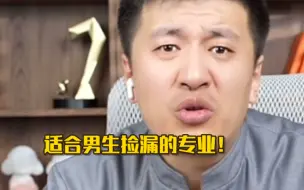 下载视频: 适合男生捡漏的专业！