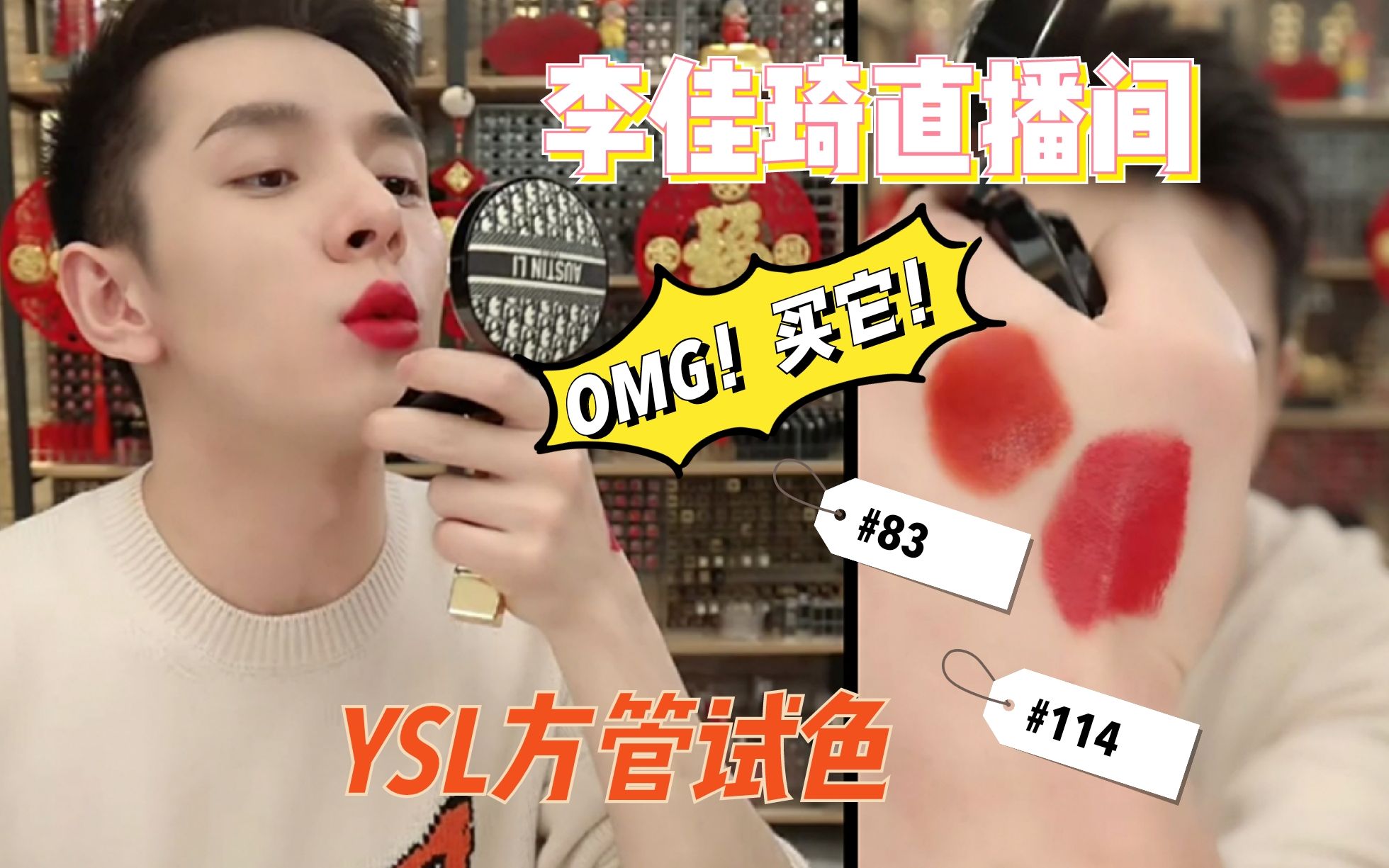 【李佳琦直播间】ysl方管试色83/114/119/120/110
