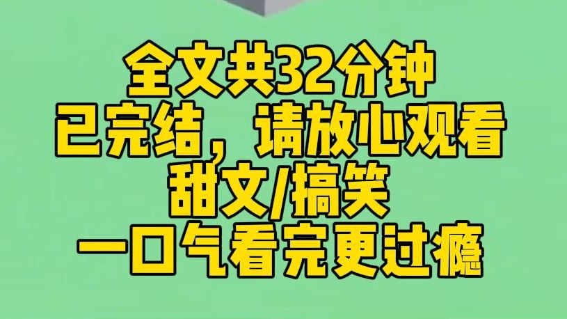 [图]【完结文】我穿成了霸总身边无名无分的拜金女。霸总和儿子都偏袒女主，避我如蛇蝎。无所谓，剧情爱谁走谁走。我决定拿着巨额生活费浪得飞起。