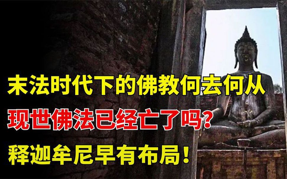 [图]释迦牟尼涅槃前布局，只为抵挡末法时代，这个时代佛法出路在哪？