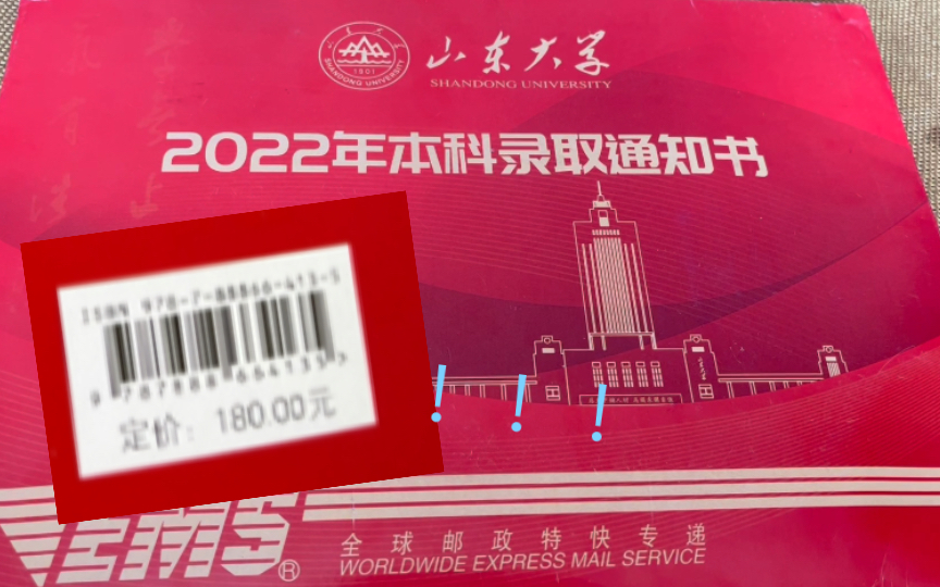 山东大学2022本科录取通知书—低调的背后竟是……..哔哩哔哩bilibili