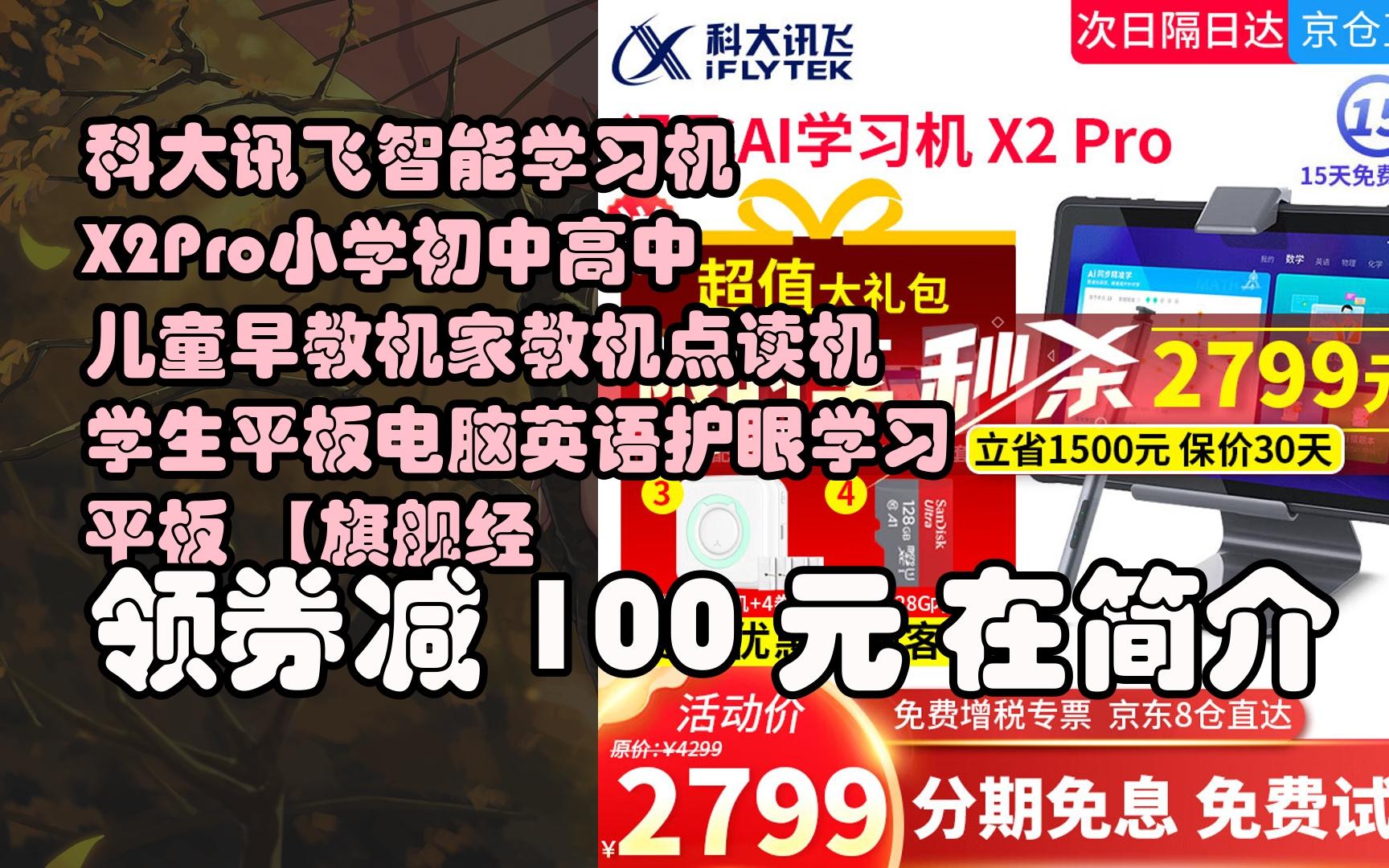 【抢券】科大讯飞智能学习机x2pro小学初中高中儿童早教机家教机点读