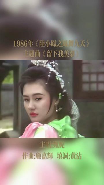 1986年TVB剧集《陆小凤之凤舞九天》主题曲:《留下我美梦》,主唱:甄妮,作曲:顾嘉辉,填词:黄沾.哔哩哔哩bilibili