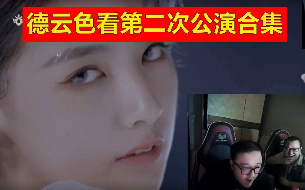 德云色看创造营二次公演优选合集,色鬼看疯了!(按投票排名排P)哔哩哔哩bilibili