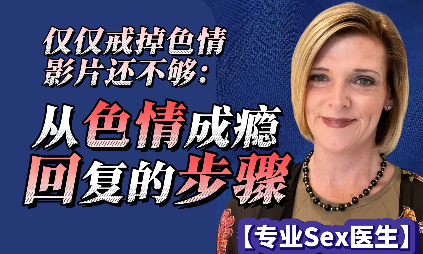 从色情成瘾中回复的步骤:仅仅戒掉色情影片还不够 【专业Sex医生】哔哩哔哩bilibili