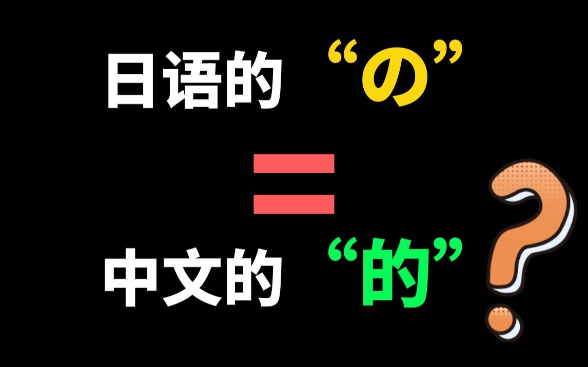 日语中的”の“真的等于中文＂的＂吗???哔哩哔哩bilibili