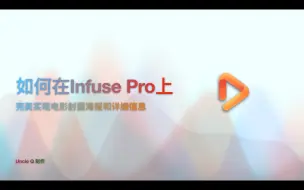 Download Video: 如何在Infuse Pro上显示完整的封面和信息？看这里，最全面的讲解！