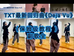 Download Video: 【小姨妈】一学就会系列｜TXT《Deja Vu》保姆级舞蹈教程（副歌全）