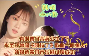 Télécharger la video: 真的要当茉莉公主了？李圣经曾唱《阿拉丁》歌曲一鸣惊人，韩媒透露其音乐剧试镜成功