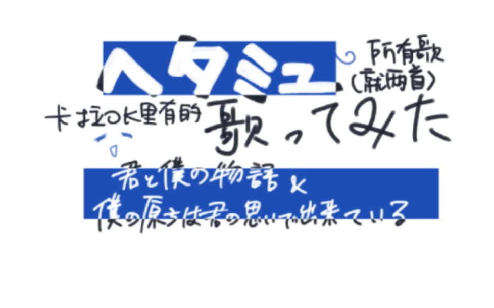 [图]/日语翻唱/翻遍卡拉OK黑塔myu也只有这么点歌呢|一人8小时卡拉OK之ヘタミュpart