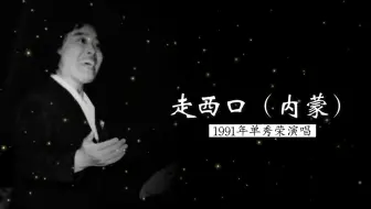 这是单秀荣演唱水平最高且难度较大的作品 她以郭兰英为榜样 积极吸取地方戏营养 借鉴了晋剧程玉英的“嗨嗨腔”（北京精英民族乐团 伴奏；胡炳旭 指挥；黄晓飞 编曲）